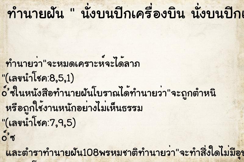 ทำนายฝัน นั่งบนปีกเครื่องบิน นั่งบนปีกเครื่องบิน ทำนายฝัน นั่งบนปีกเครื่องบิน นั่งบนปีกเครื่องบิน
